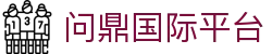 问鼎国际平台_问鼎h5在线_网站首页登录注册